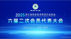 新聞 | 我司董事長受邀出席浙江省安防協會第六屆第二次會員代表大會